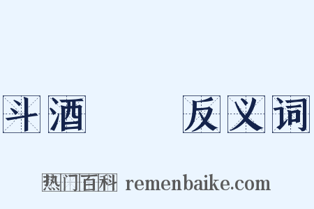 斗酒隻雞反义词是什么意思的图片